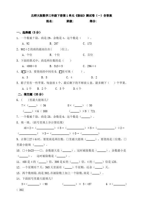 北师大版数学三年级下册第1单元《除法》测试卷(一)含答案