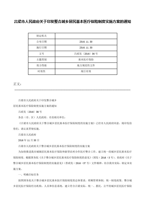 吕梁市人民政府关于印发整合城乡居民基本医疗保险制度实施方案的通知-吕政发〔2016〕36号