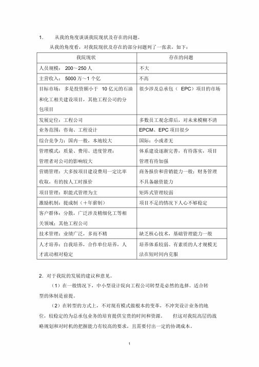 设计院现状及存在的问题及对策措施