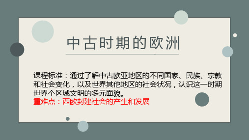 人教统编版高中历史必修中外历史纲要下第三课中古时期的欧洲课件(共21张PPT)