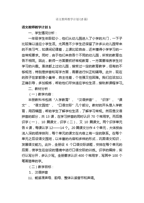 语文教师教学计划（15篇）