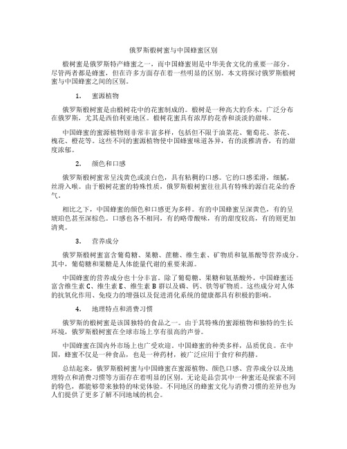 俄罗斯椴树蜜与中国蜂蜜区别