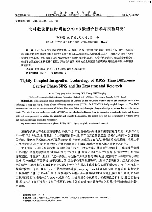 北斗载波相位时间差分／SINS紧组合技术与实验研究