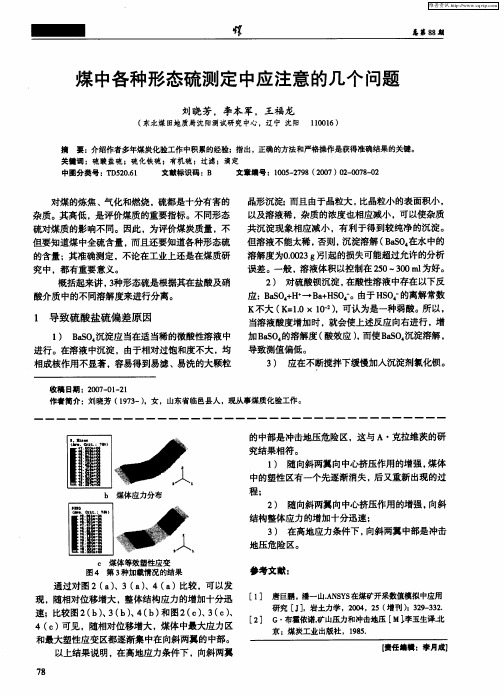 煤中各种形态硫测定中应注意的几个问题