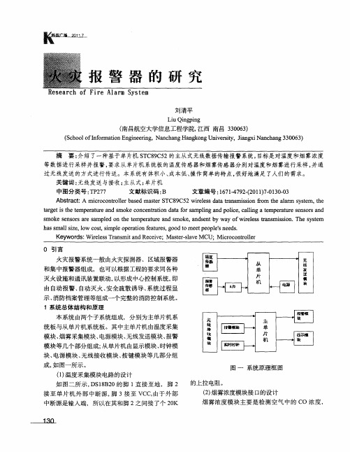 火灾报警器的研究