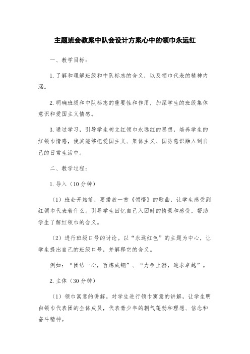 主题班会教案中队会设计方案心中的领巾永远红