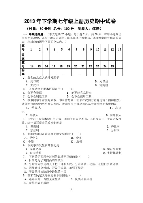 2013年七年级上册历史期中试卷.doc