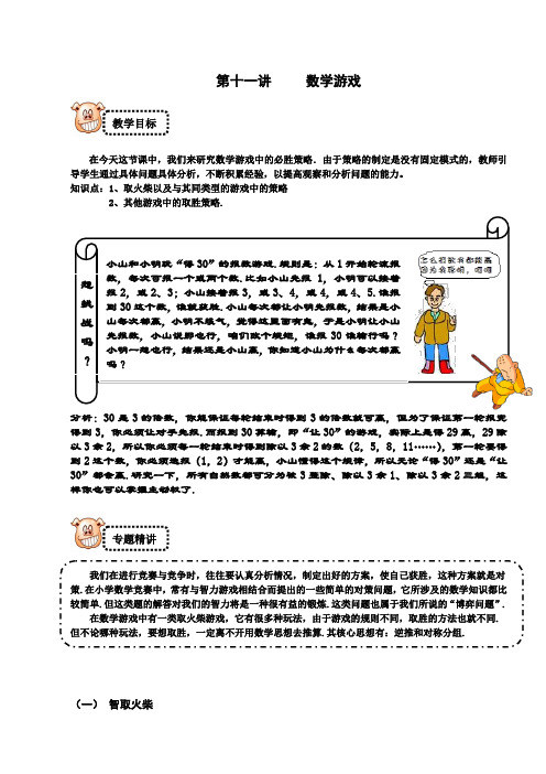 四年级下册数学试题-奥数专题讲练：11 数学游戏 精英篇(解析版)全国通用