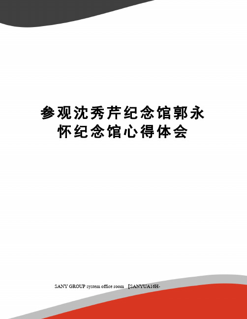 参观沈秀芹纪念馆郭永怀纪念馆心得体会