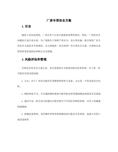 厂房专项安全方案