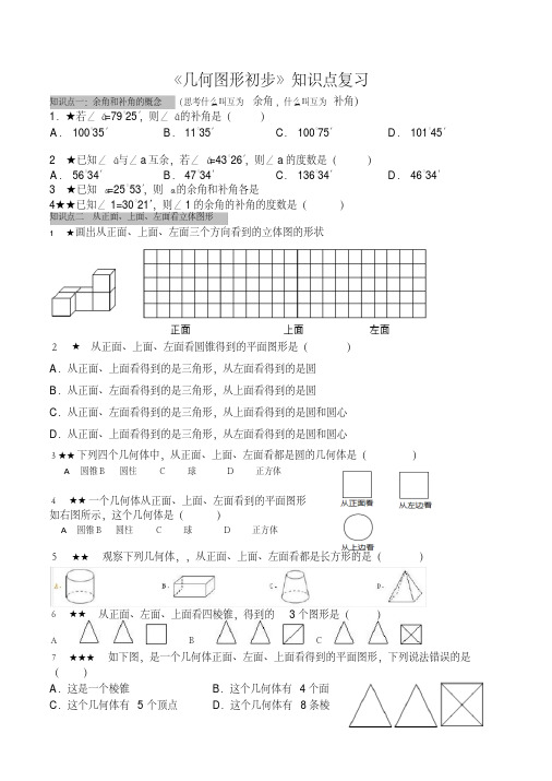 人教版七年级数学上册第四章《几何图形初步》知识点复习