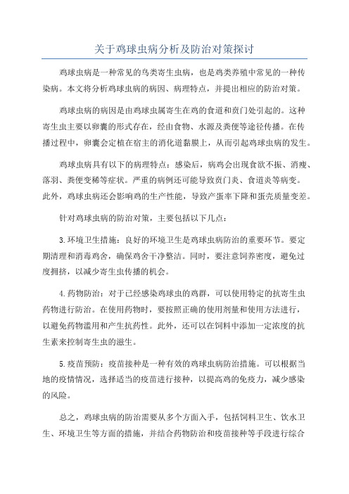 关于鸡球虫病分析及防治对策探讨