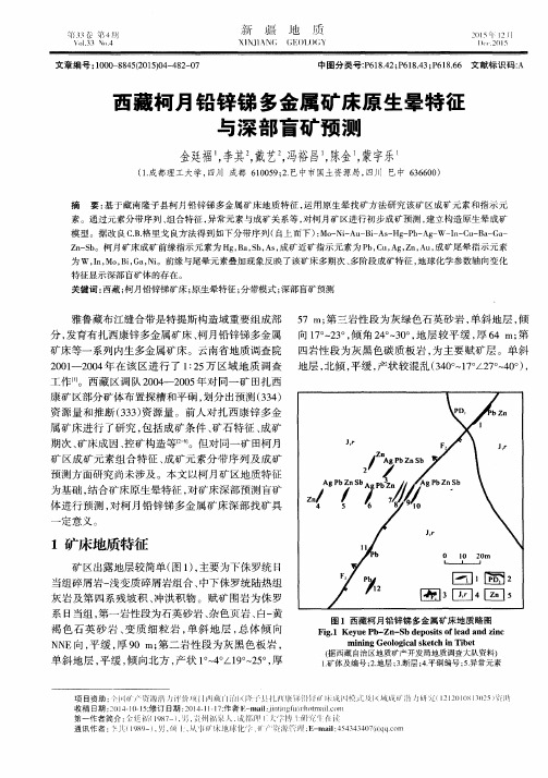 西藏柯月铅锌锑多金属矿床原生晕特征与深部盲矿预测