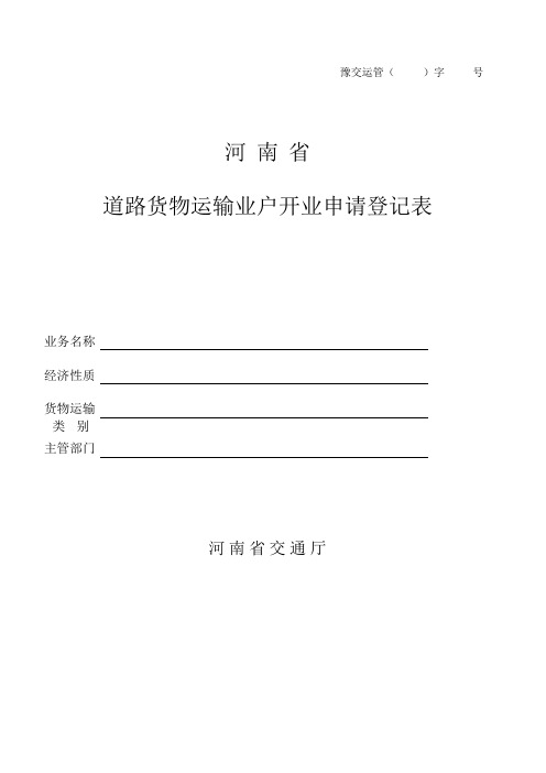 河南省道路货物运输业户开业申请登记表