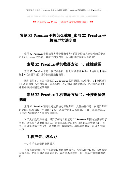 【最新文档】索尼XZ Premium手机怎么截屏_索尼XZ Premium手机截屏方法步骤word版本 (2页)