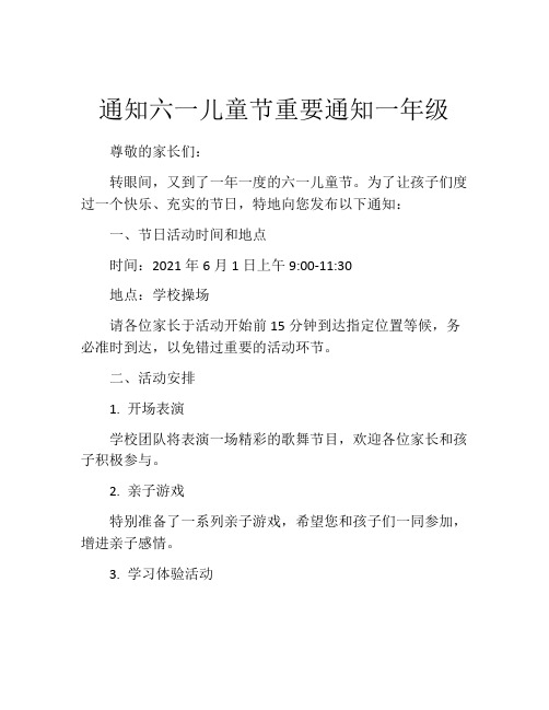 通知六一儿童节重要通知一年级