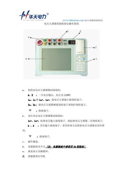 电压互感器现场校验仪操作指南