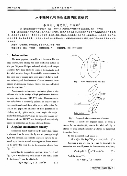 水平轴风机气动性能影响因素研究