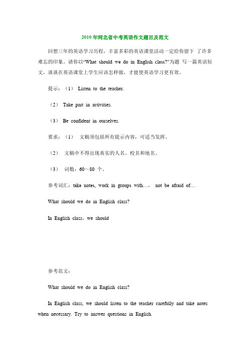 2010年河北省中考英语作文题目及范文