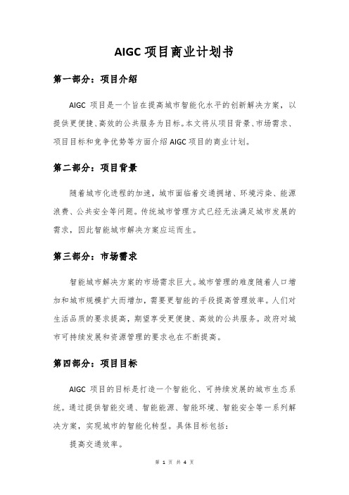 aigc商业计划书