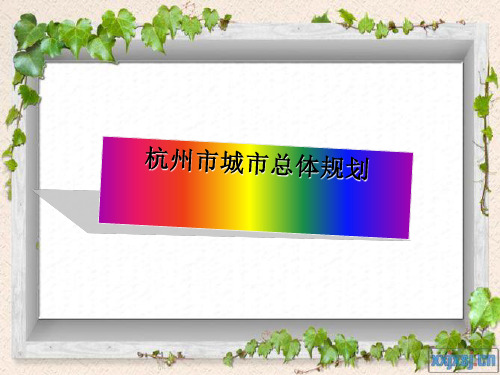 杭州城市总体规划(ppt 15页)