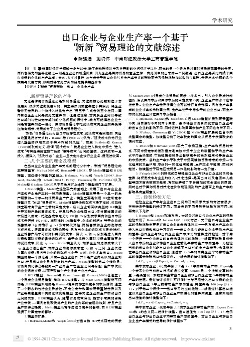 出口企业与企业生产率一个基于_新新_贸易理论的文献综述