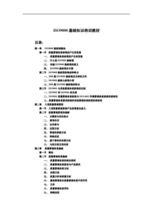 iso9000基础知识培训教材.doc