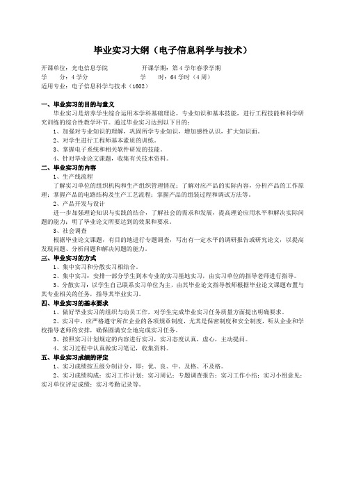 重庆理工大学实践教学大纲(实习设计)02 毕业实习大纲(电子信息科学与技术)ok