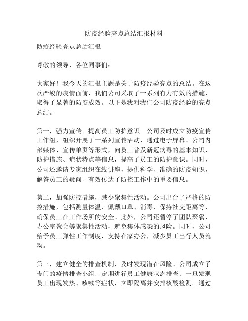 防疫经验亮点总结汇报材料