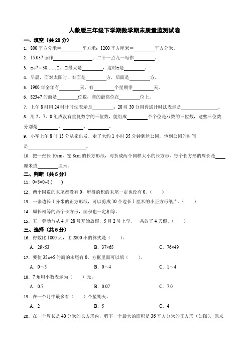 人教版三年级下册数学期末试卷