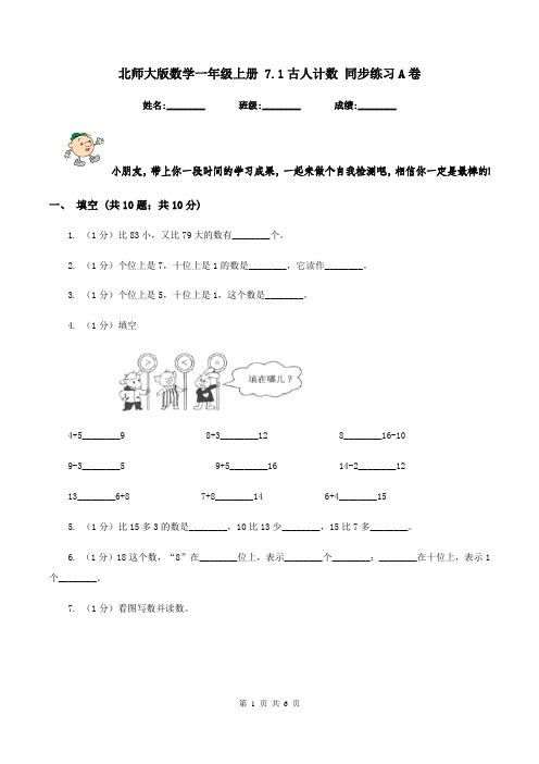 北师大版数学一年级上册 7.1古人计数 同步练习A卷