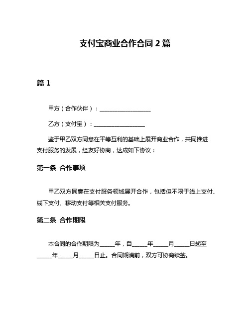 支付宝商业合作合同2篇