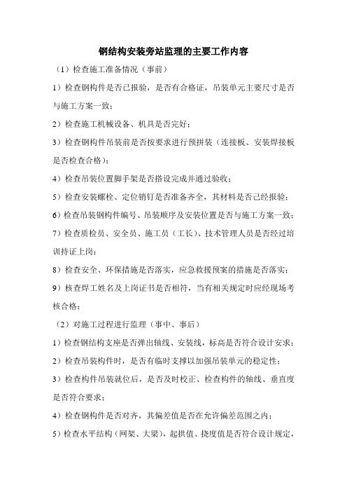 钢结构安装旁站内容