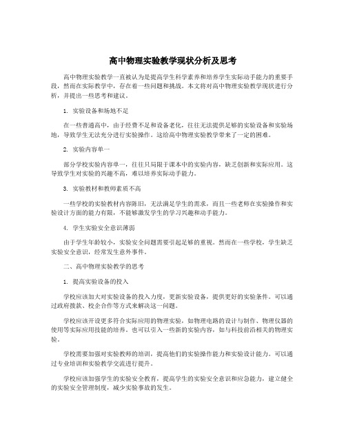 高中物理实验教学现状分析及思考