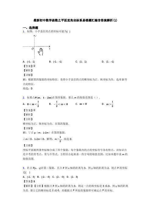 最新初中数学函数之平面直角坐标系易错题汇编含答案解析(1)