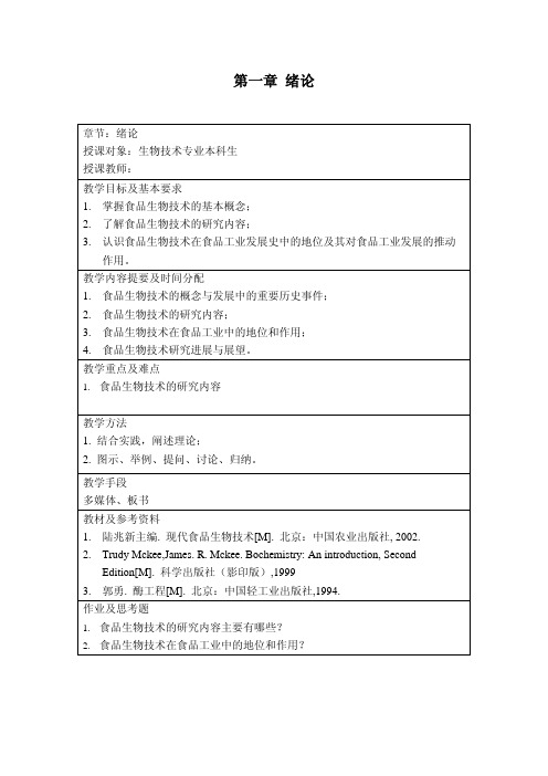 食品生物技术总教案