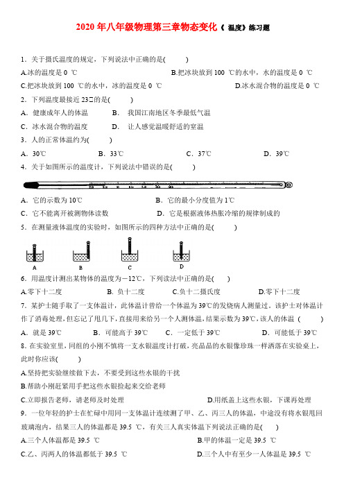 八年级物理第三章第一节《温度》练习题(有答案)