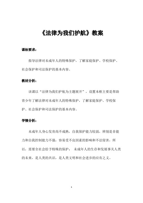 部编人教版道德与法治七年级下册《法律为我们护航》省优质课一等奖教案