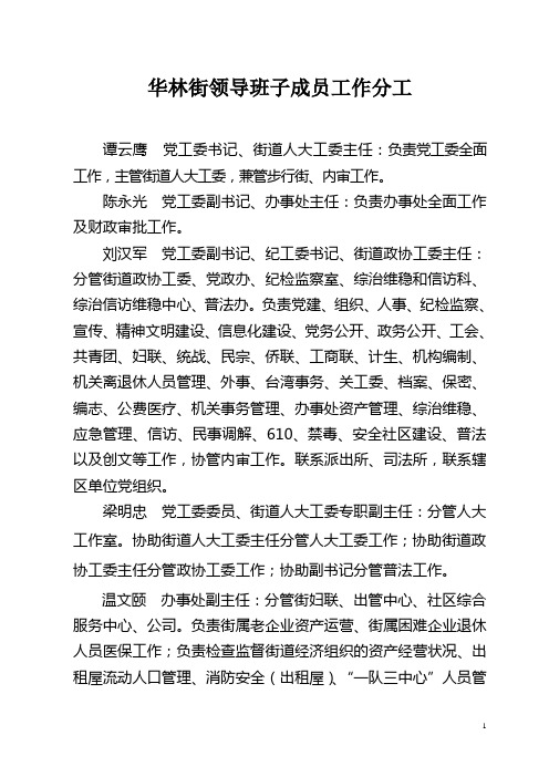 华林街关于调整领导班子成员工作分工的通知