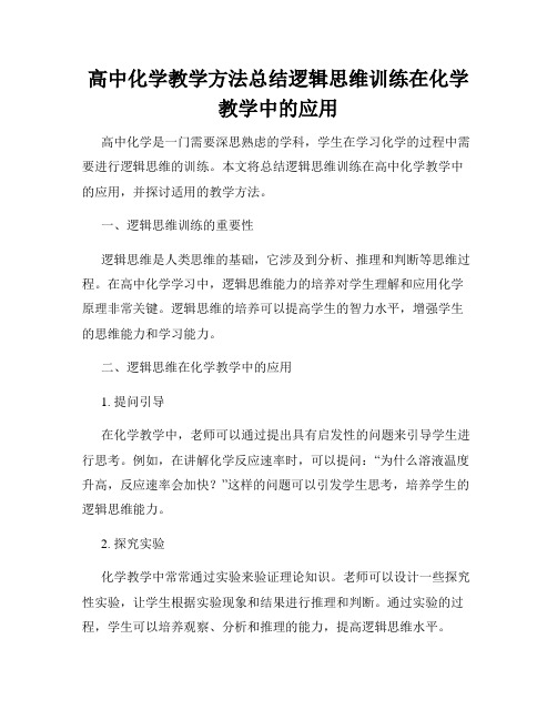 高中化学教学方法总结逻辑思维训练在化学教学中的应用