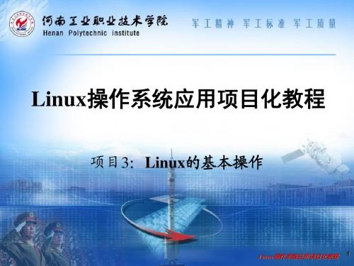 Linux操作系统应用项目化教程