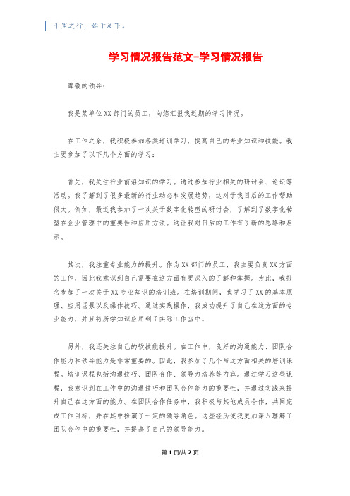 学习情况报告范文-学习情况报告