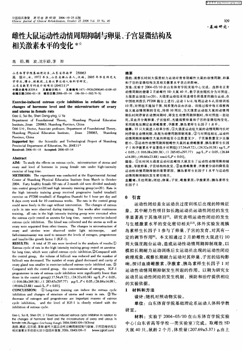 雌性大鼠运动性动情周期抑制与卵巢、子宫显微结构及相关激素水平的变化