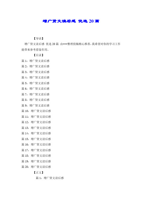 增广贤文读后感 优选20篇.doc