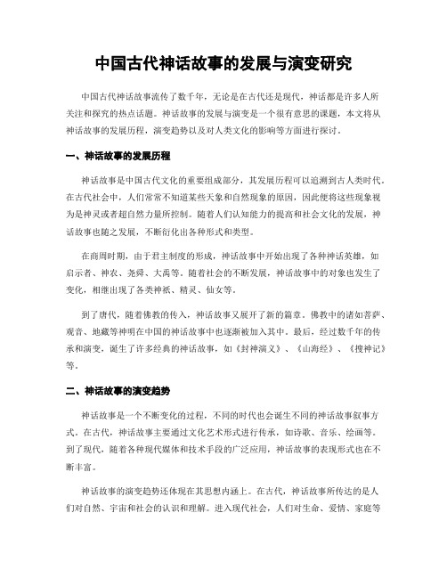 中国古代神话故事的发展与演变研究