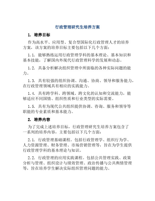 行政管理研究生培养方案