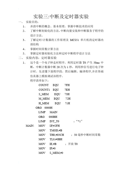 单片机  实验三中断及定时器实验