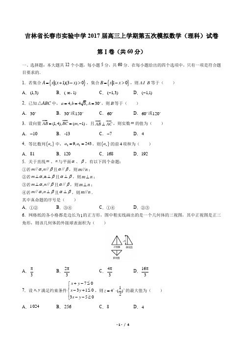 【吉林省长春市实验中学】2017届高三上学期第五次模拟数学(理科)试卷