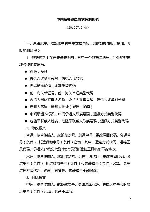 20100712海关新舱单 报文数据项填制规范(含国际转运准单)