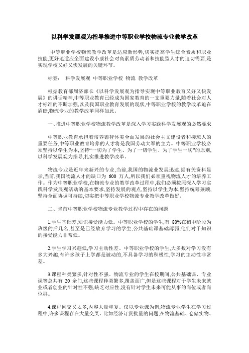 以科学发展观为指导推进中等职业学校物流专业教学改革